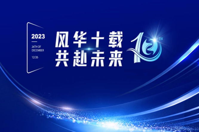 Ten Years of Prosperity and Going to the Future Together - Jiangsu Yuanzhuo Equipment Manufacturing Co., Ltd. 10th Anniversary Commendation Conference and Welcoming Party